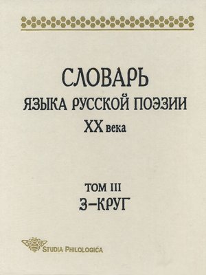 cover image of Словарь языка русской поэзии XX века. Том III. З – Круг